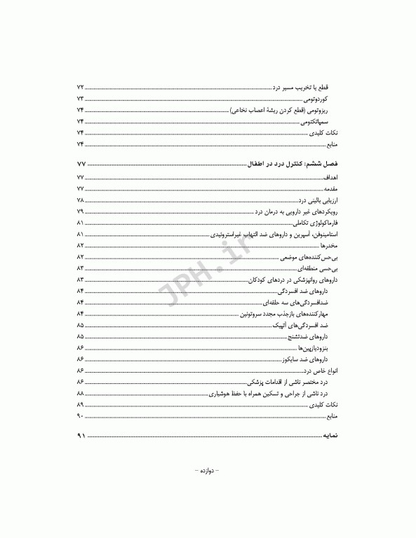 آشنایی با اصول و تکنیک‌های کنترل درد