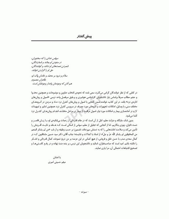 آشنایی با اصول و تکنیک‌های کنترل درد