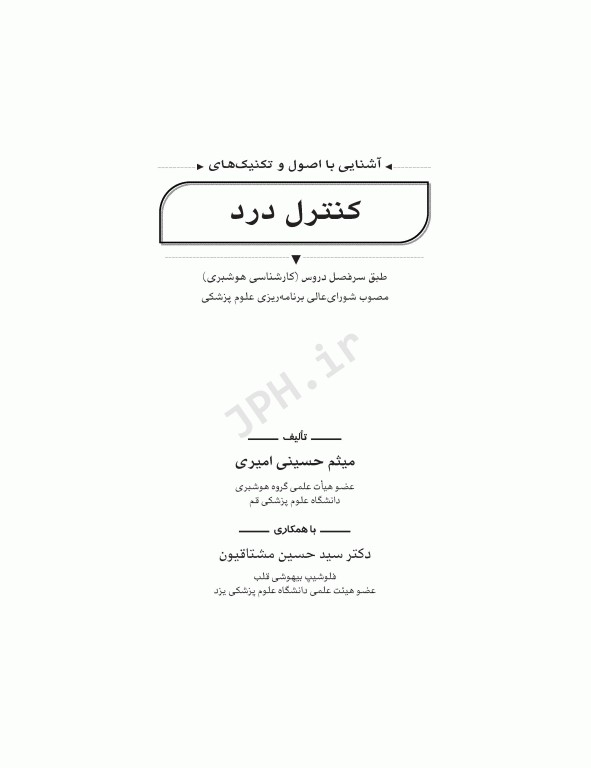 آشنایی با اصول و تکنیک‌های کنترل درد