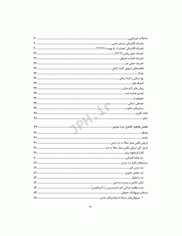 آشنایی با اصول و تکنیک‌های کنترل درد
