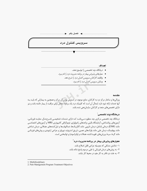 آشنایی با اصول و تکنیک‌های کنترل درد