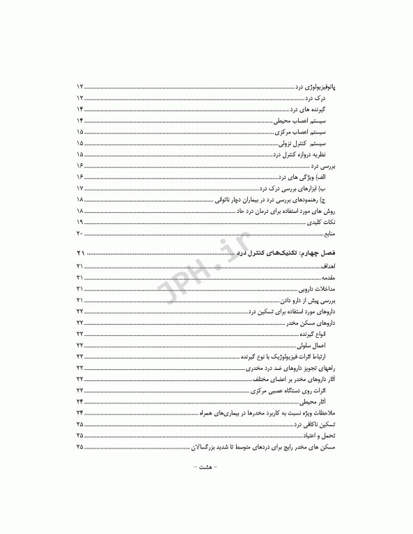 آشنایی با اصول و تکنیک‌های کنترل درد