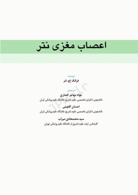 اعصاب مغزی نتر 2016