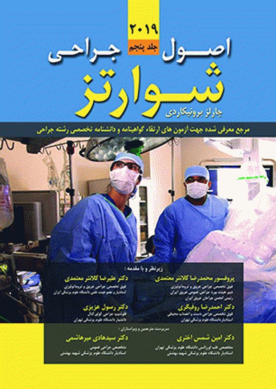 اصول جراحی شوارتز 2019 جلد پنجم اشراقیه