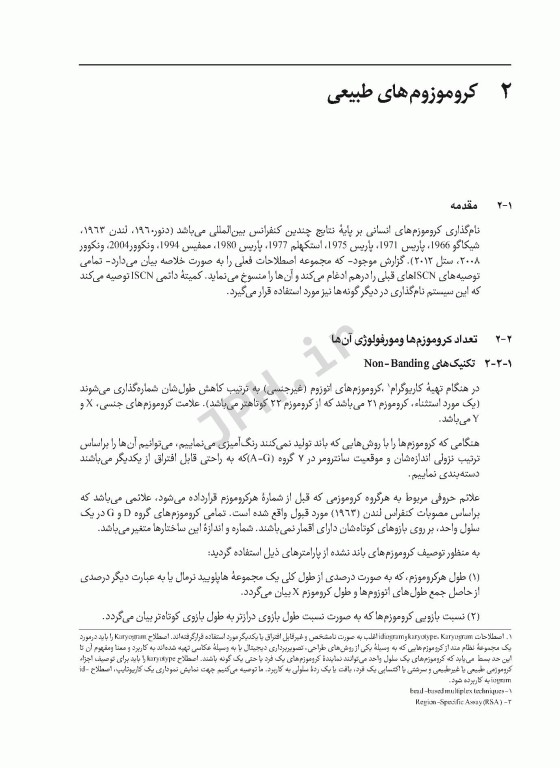 سیستم بین المللی نامگذاری سیتوژنتیک انسانی ISCN 2013