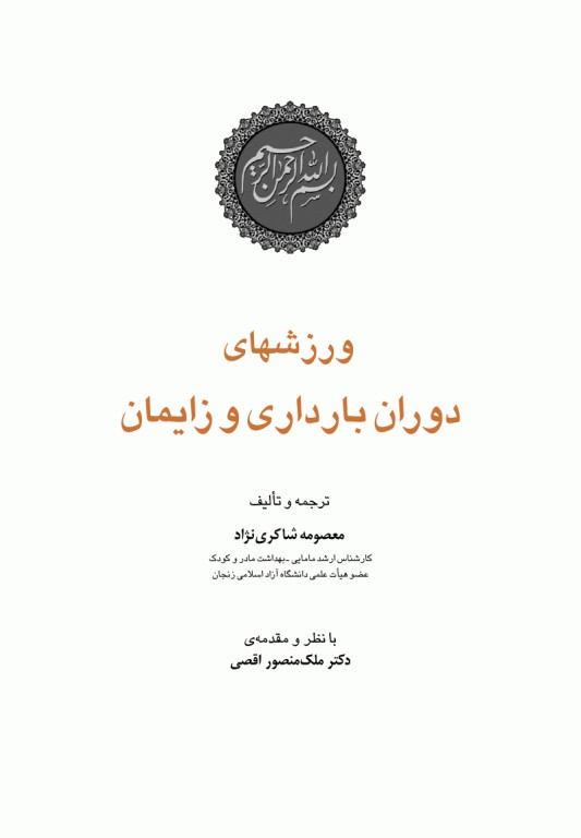 ورزشهای دوران بارداری و پس از زایمان دکتر قاضی‌جهانی