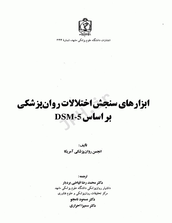 ابزارهای سنجش اختلالات روان‌پزشکی بر اساس DSM-5