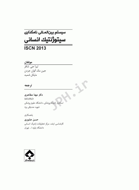 سیستم بین المللی نامگذاری سیتوژنتیک انسانی ISCN 2013