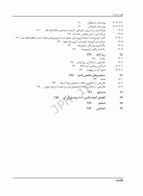 سیستم بین المللی نامگذاری سیتوژنتیک انسانی ISCN 2013