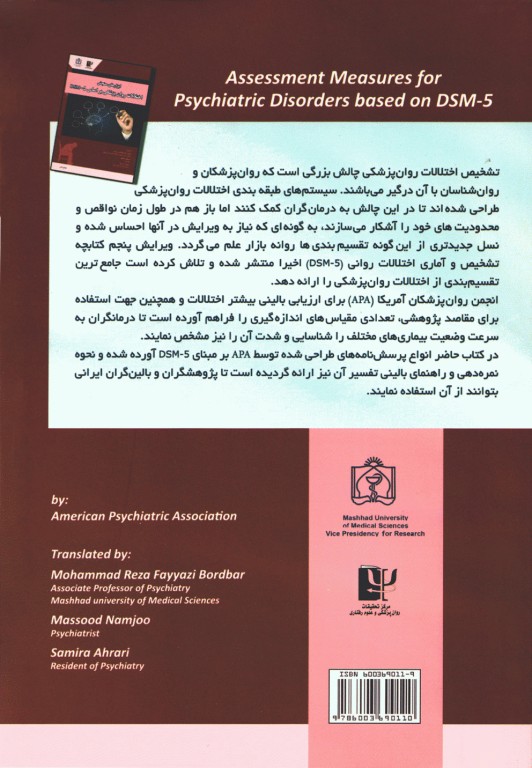 ابزارهای سنجش اختلالات روان‌پزشکی بر اساس DSM-5
