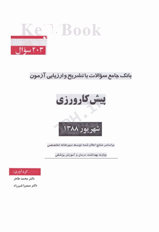 key book بانک جامع سوالات پیش‌کارورزی شهریور 1388