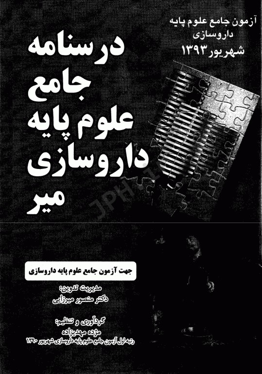 درسنامه جامع علوم پایه داروسازی میر آزمون شهریور 1393