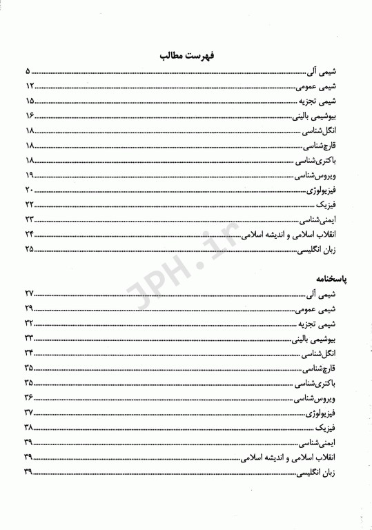 درسنامه جامع علوم پایه داروسازی میر آزمون شهریور 1393