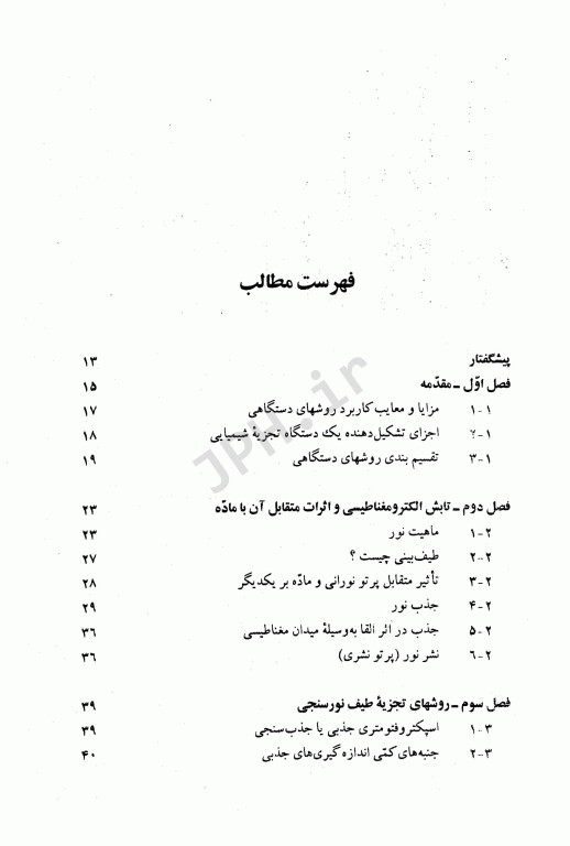 روش‌های تجزیه دستگاهی جلد اول