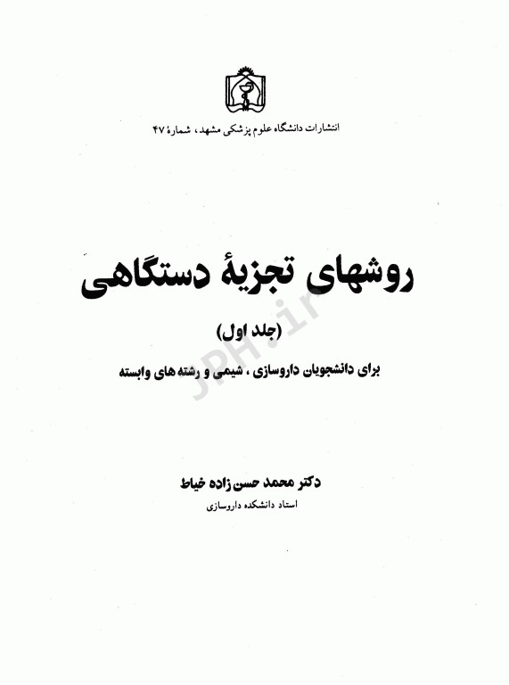 روش‌های تجزیه دستگاهی جلد اول