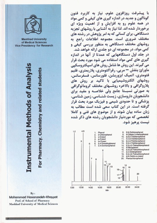 روش‌های تجزیه دستگاهی جلد اول