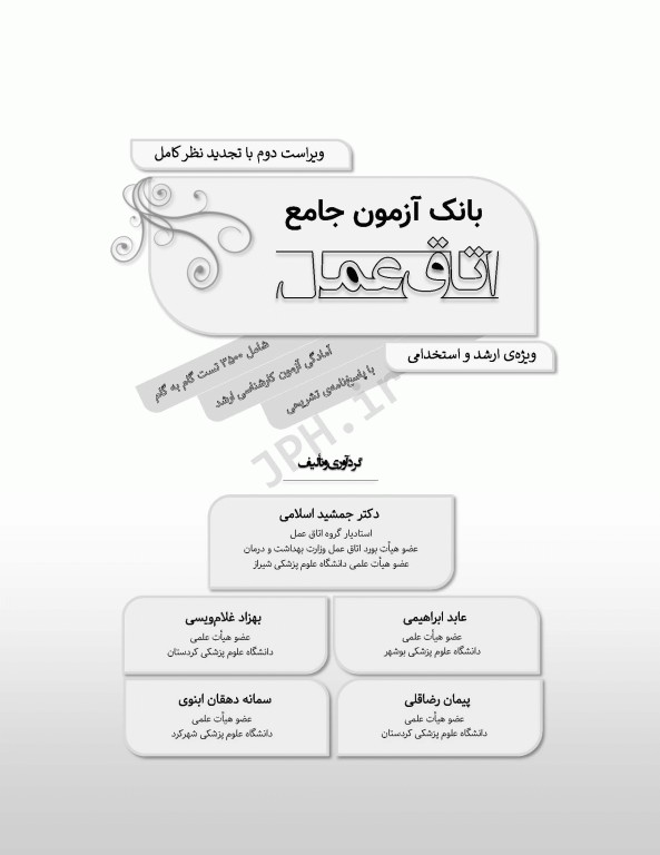 بانک آزمون جامع آمادگی ارشد و استخدامی 3500 تست اتاق عمل