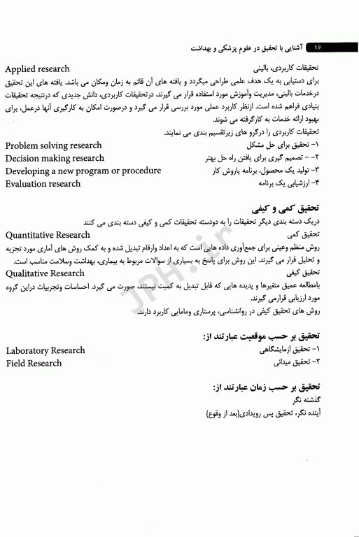 آشنایی با تحقیق در علوم پزشکی و بهداشت شیرین حجازی