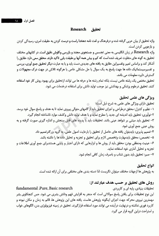 آشنایی با تحقیق در علوم پزشکی و بهداشت شیرین حجازی