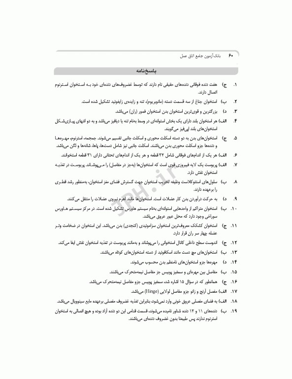 بانک آزمون جامع آمادگی ارشد و استخدامی 3500 تست اتاق عمل
