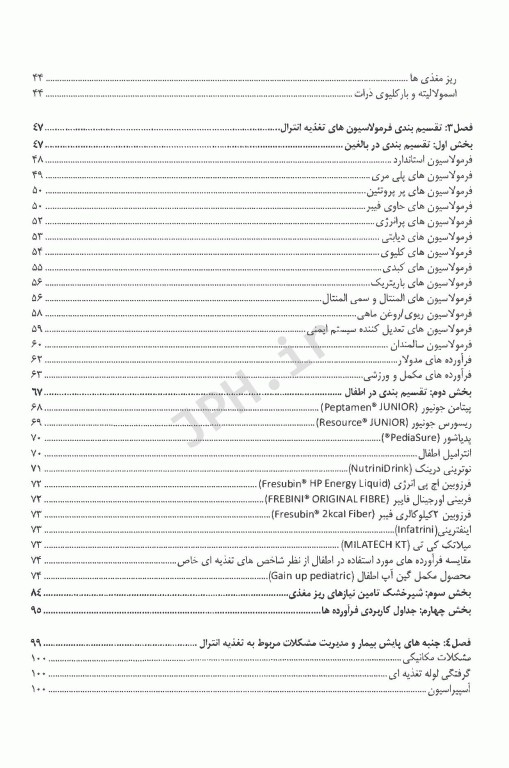 تغذیه‌درمانی انترال بالغین و اطفال