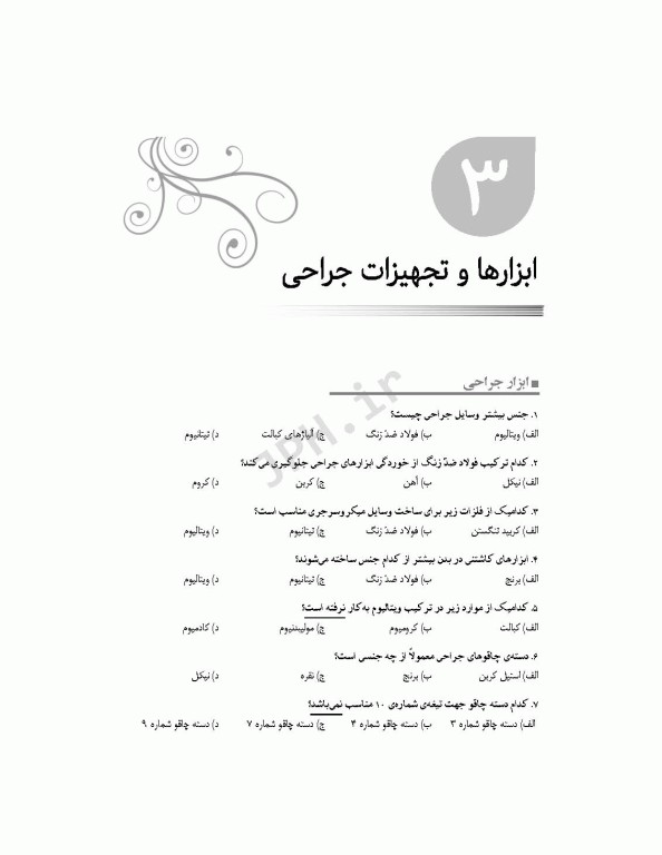 بانک آزمون جامع آمادگی ارشد و استخدامی 3500 تست اتاق عمل