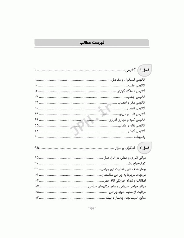 بانک آزمون جامع آمادگی ارشد و استخدامی 3500 تست اتاق عمل
