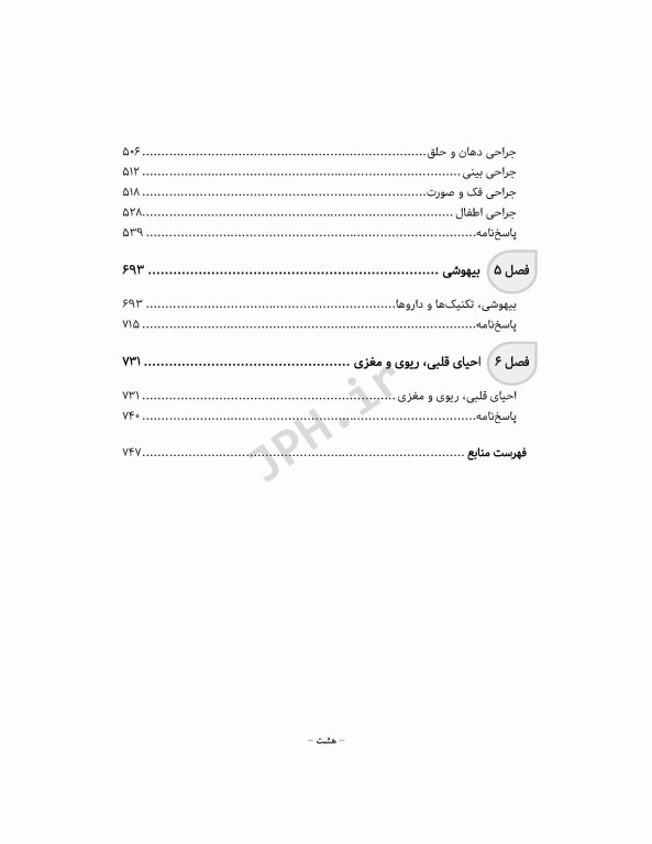 بانک آزمون جامع آمادگی ارشد و استخدامی 3500 تست اتاق عمل