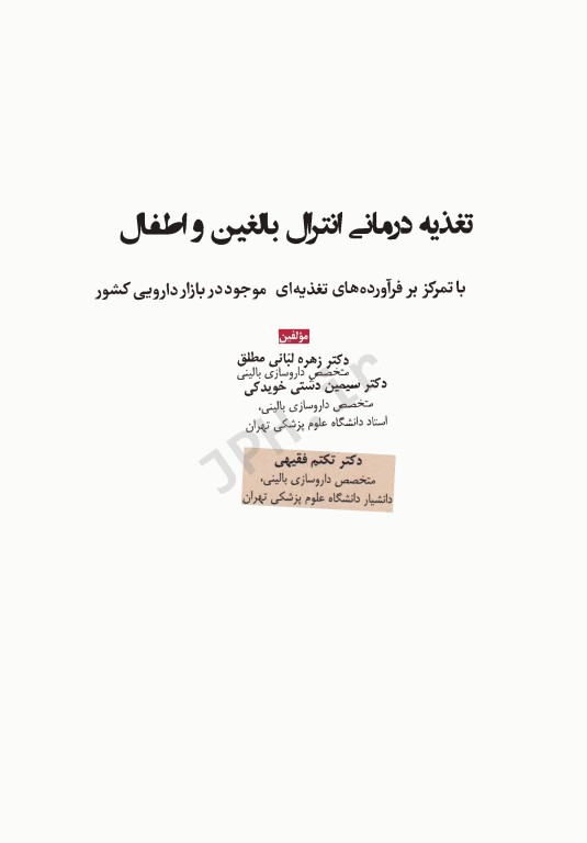 تغذیه‌درمانی انترال بالغین و اطفال