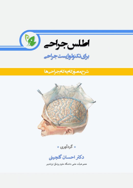 اطلس جراحی برای تکنولوژیست جراحی دکتر گلچینی