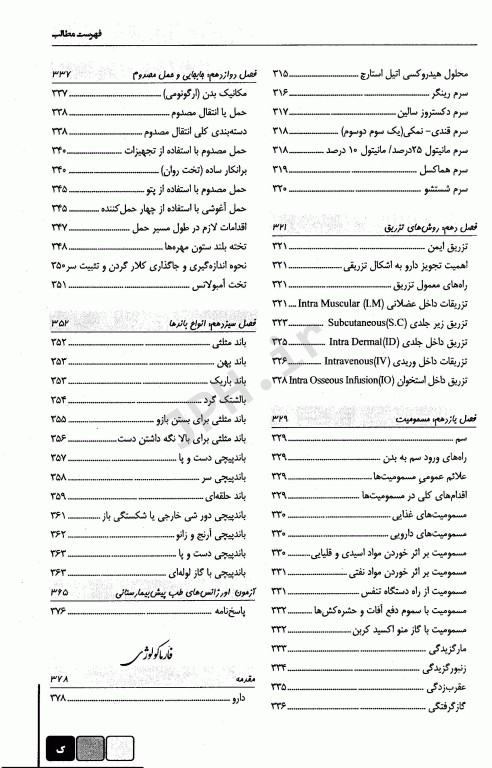 درسنامه جامع فوریت‌های پزشکی