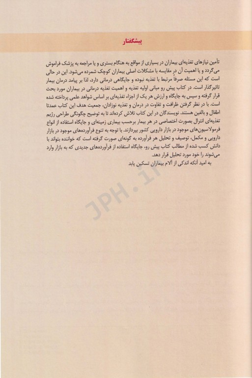 تغذیه‌درمانی انترال بالغین و اطفال