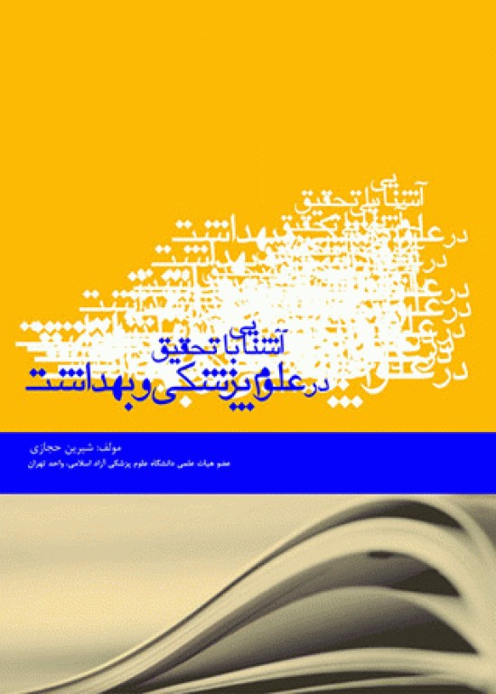 آشنایی با تحقیق در علوم پزشکی و بهداشت شیرین حجازی