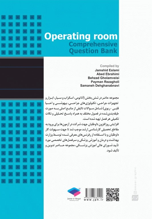 بانک آزمون جامع آمادگی ارشد و استخدامی 3500 تست اتاق عمل