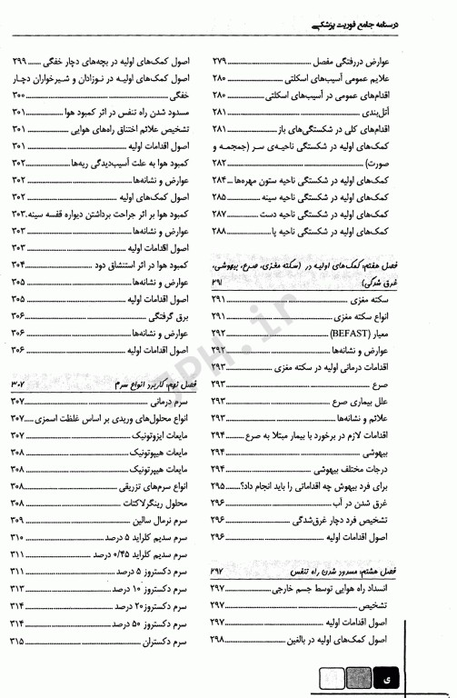 درسنامه جامع فوریت‌های پزشکی
