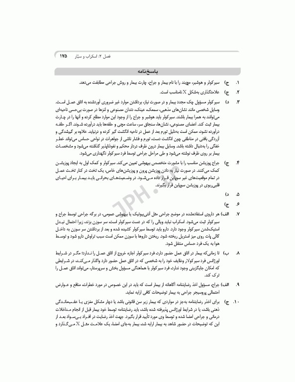 بانک آزمون جامع آمادگی ارشد و استخدامی 3500 تست اتاق عمل