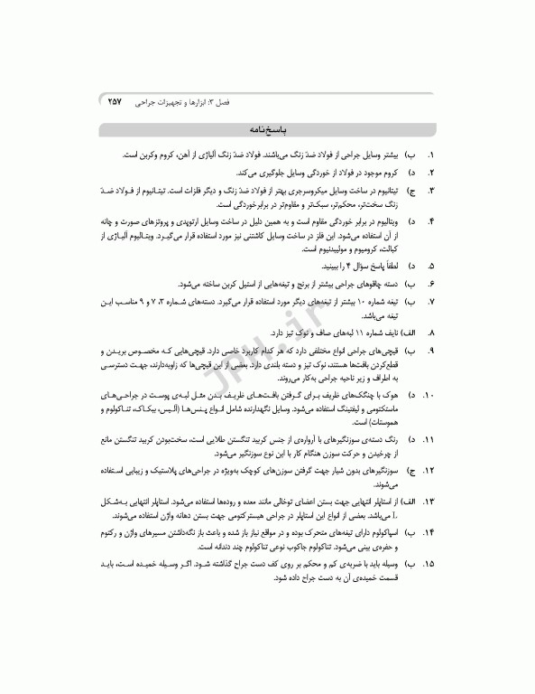 بانک آزمون جامع آمادگی ارشد و استخدامی 3500 تست اتاق عمل