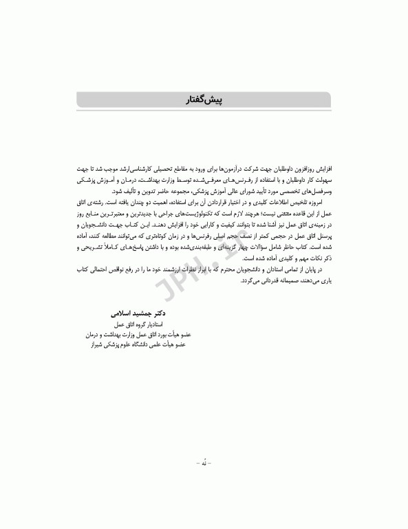 بانک آزمون جامع آمادگی ارشد و استخدامی 3500 تست اتاق عمل