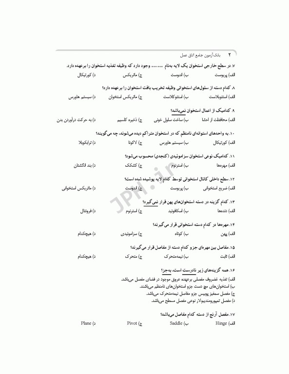 بانک آزمون جامع آمادگی ارشد و استخدامی 3500 تست اتاق عمل
