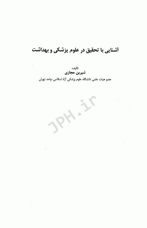 آشنایی با تحقیق در علوم پزشکی و بهداشت شیرین حجازی