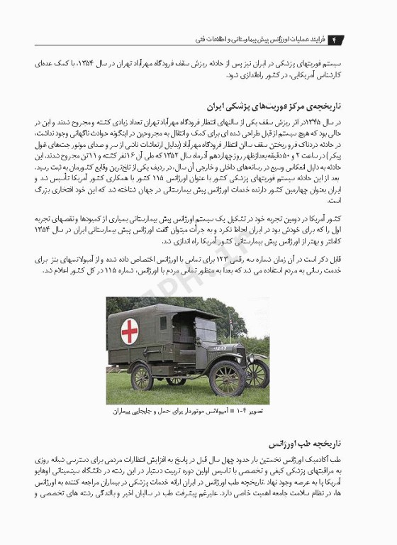 فرایند عملیات اورژانس پیش بیمارستانی و اطلاعات فنی افشاری