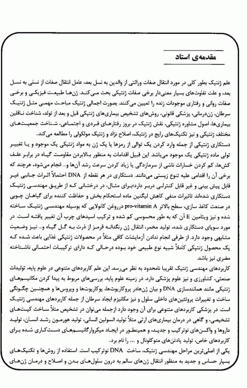 مروری جامع بر مهندسی ژنتیک