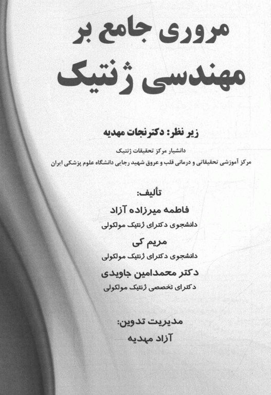 مروری جامع بر مهندسی ژنتیک