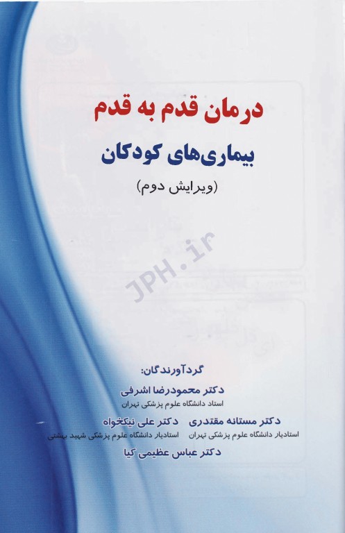 درمان قدم به قدم بیماری‌های کودکان ویرایش دوم