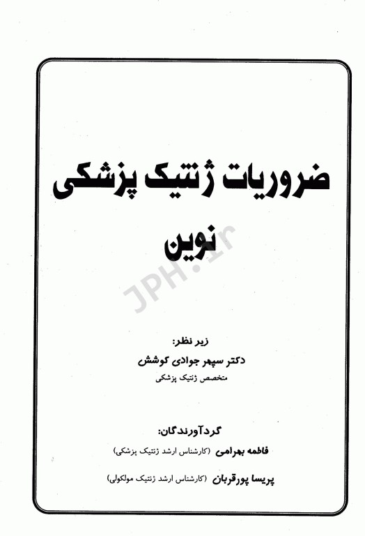 ضروریات ژنتیک پزشکی نوین