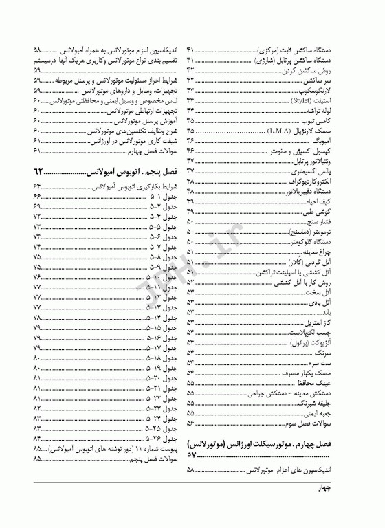 فرایند عملیات اورژانس پیش بیمارستانی و اطلاعات فنی افشاری