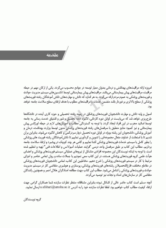 فرایند عملیات اورژانس پیش بیمارستانی و اطلاعات فنی افشاری