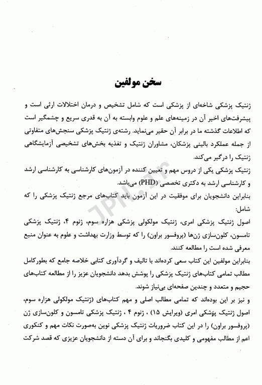 ضروریات ژنتیک پزشکی نوین