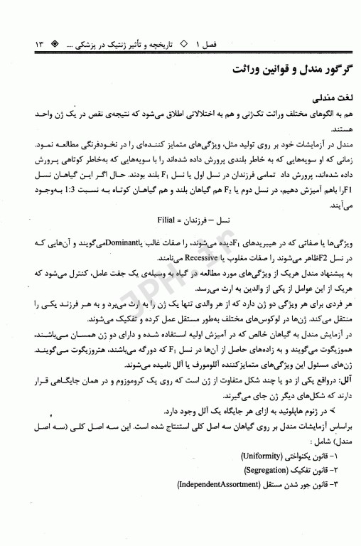 ضروریات ژنتیک پزشکی نوین