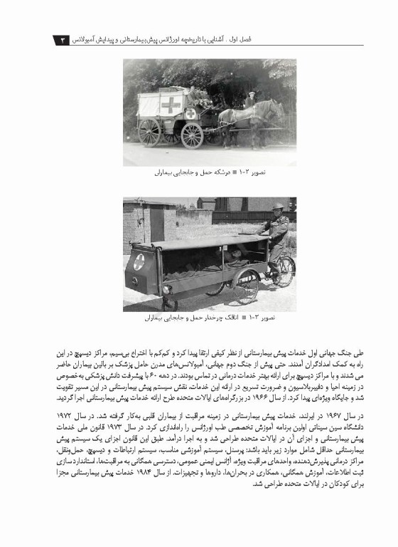 فرایند عملیات اورژانس پیش بیمارستانی و اطلاعات فنی افشاری